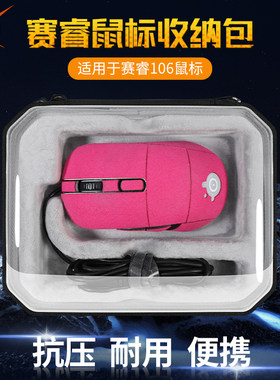 赛睿rival106鼠标收纳包