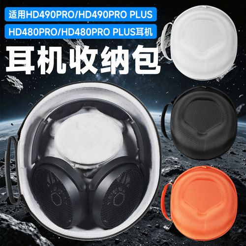 虎炳森海塞尔HD490PRO耳机收纳包