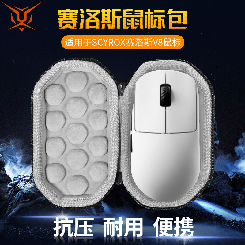 适用SCYROX赛洛斯V8鼠标收纳包