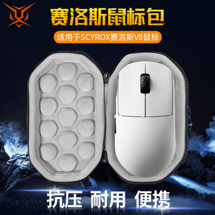 【送防滑贴】虎炳适用赛洛斯鼠标收纳包SCYROX赛洛斯V8收纳包抗压防摔鼠标盒硬壳保护包便携盒