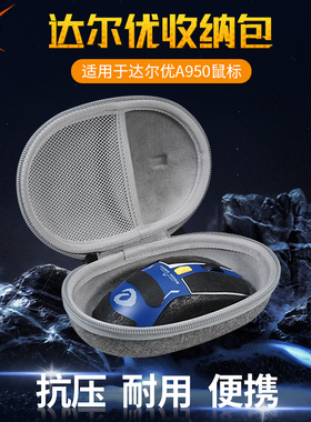 【送防滑贴】虎炳适用DAREU达尔优a950鼠标收纳包CM610鼠标盒抗压A950PRO收纳包有线无线保护盒便携包