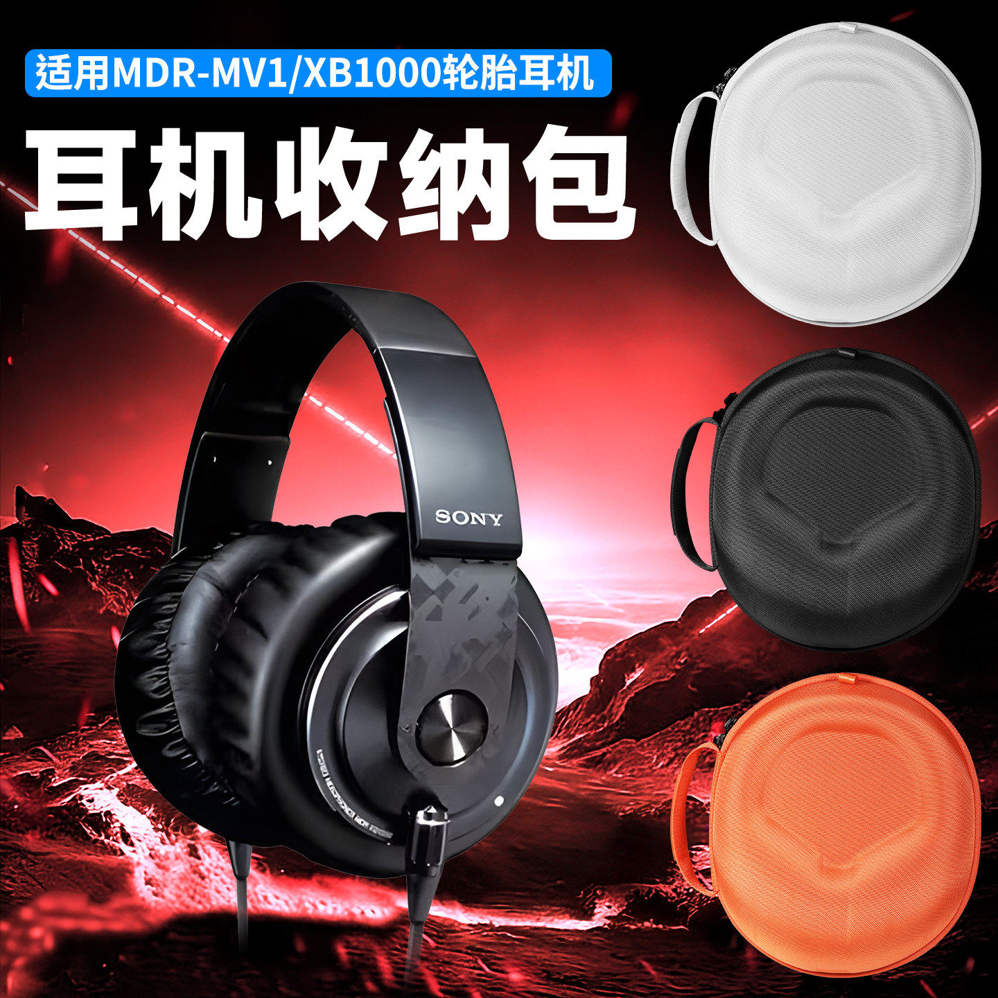 虎炳适用Sony索尼耳机收纳盒头戴式MDR-MV1耳机包MDR-M1收纳包抗压防震耳机保护XB1000轮胎耳机mdr-mv1便携袋