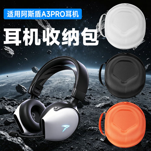 虎炳AUSDOM阿斯盾A3PRO耳机包