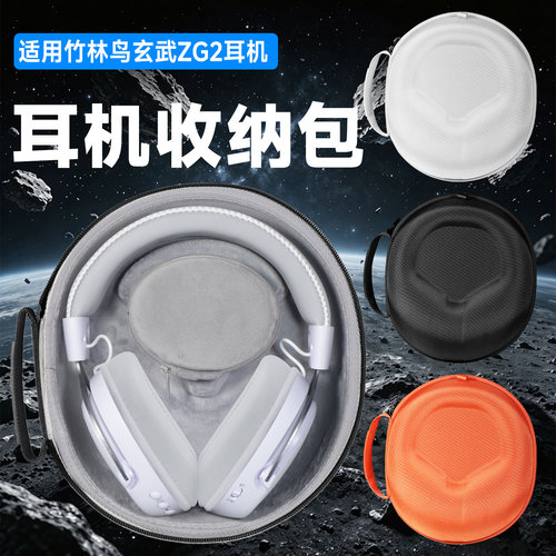 虎炳竹林鸟玄武耳机收纳包头戴式