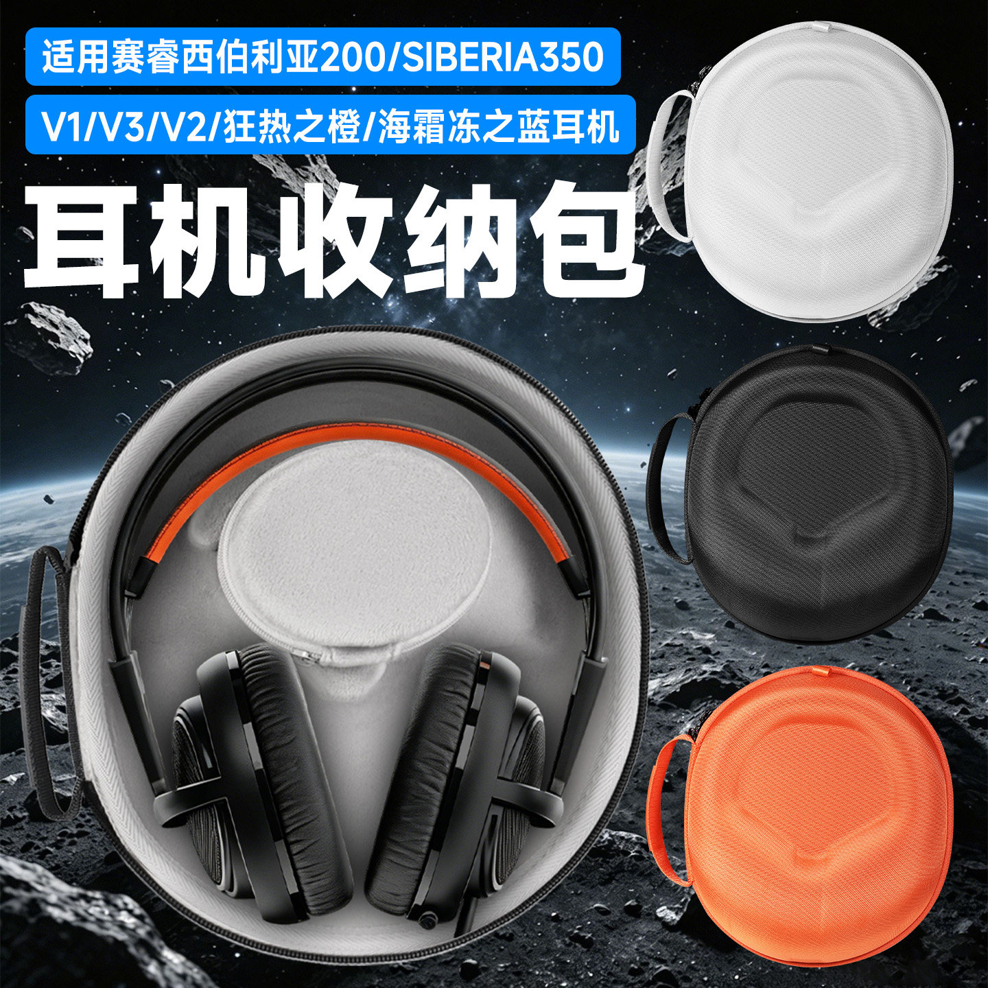 虎炳适用SteelSeries赛睿耳机收纳包西伯利亚350收纳盒Siberia200狂热之橙耳机包V1 V2 V3海霜冻之蓝便携袋