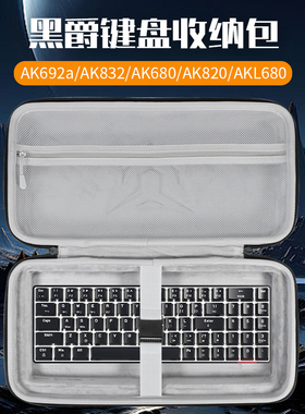 虎炳适用黑爵AJAZZ键盘收纳包AK692a键盘包AK832收纳包抗压ak820 akl680 ak816pro k690t 308i键鼠一体收纳包