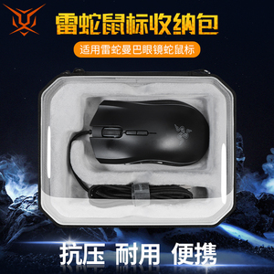 【送防滑贴】虎炳适用Razer雷蛇曼巴眼镜蛇鼠标收纳包5G精英版竞技版收纳盒抗压有线无线鼠标包便携保护盒