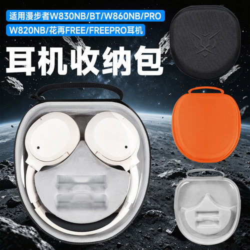 虎炳适用漫步者W830NB耳机收纳包