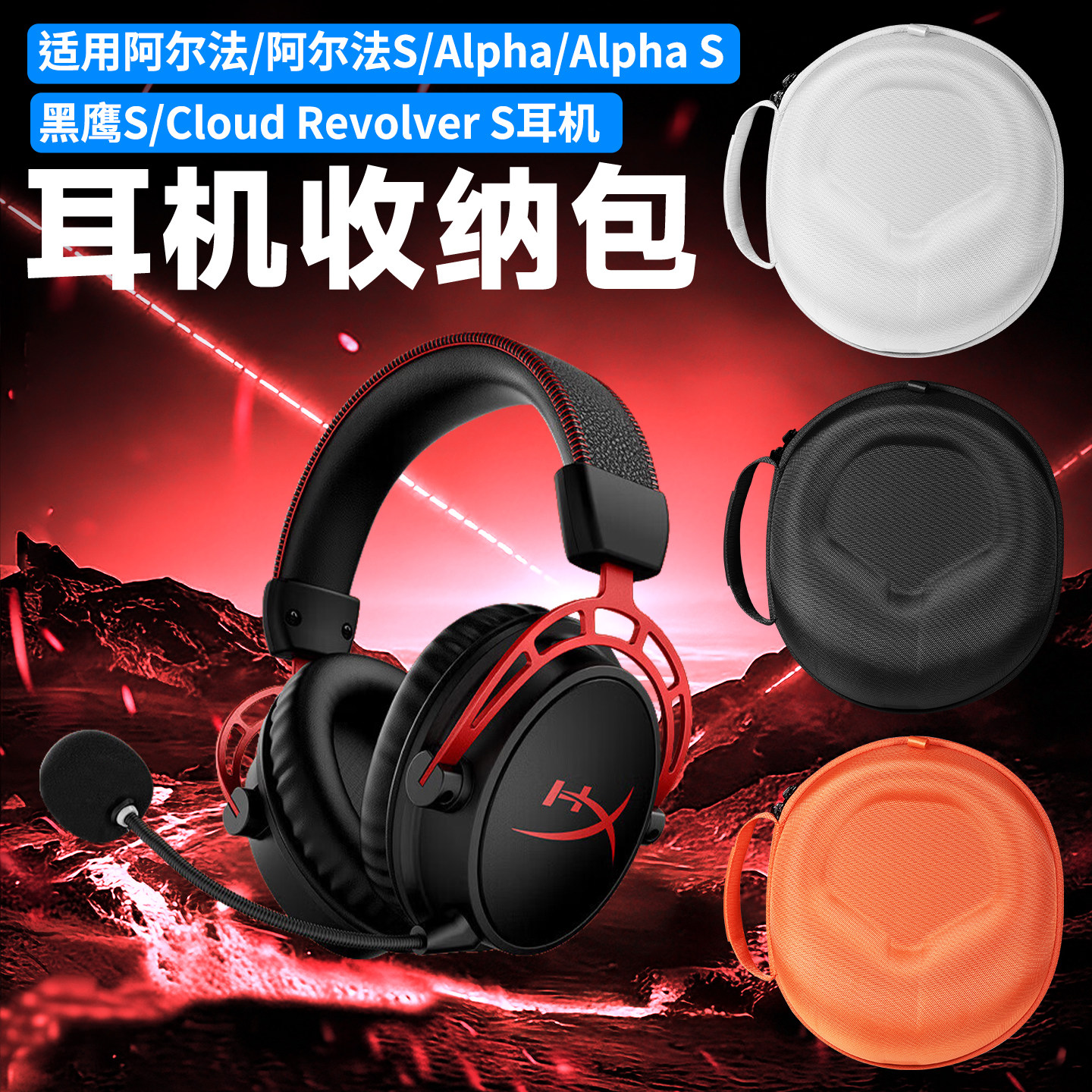 虎炳适用HYPERX金士顿阿尔法2代耳机收纳包头戴式黑鹰S收纳盒抗压阿尔法s耳机包阿尔法Alpha/Alpha S便携袋