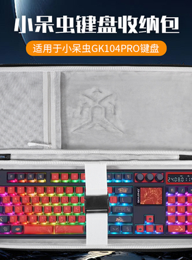 虎炳适用skyloong小呆虫键盘包抗压gk104pro收纳包GK75便携盒Lite Gasket轻弹版GK980 GK87pro键鼠一体收纳包