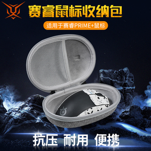 【送防滑贴】虎炳适用SteelSeries赛睿Prime+鼠标收纳包抗压Prime+皮王收纳盒有线鼠标包保护盒便携包