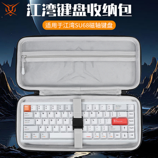 虎炳适用江湾SU68磁轴键盘收纳包抗压AE68键盘包SU75青春版收纳盒CNC阳极瓦罗兰特电竞键盘鼠标一体收纳包