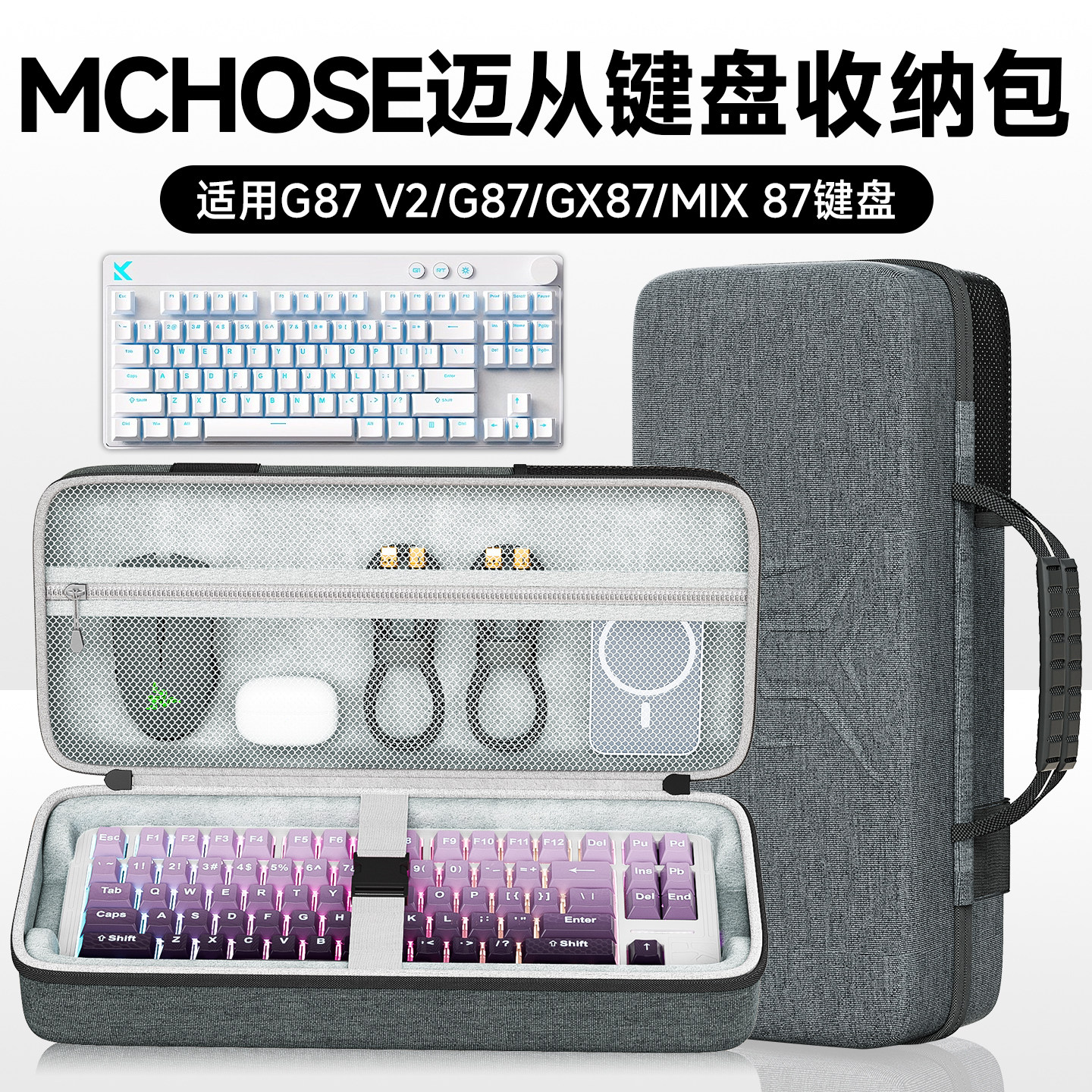虎炳适用MCHOSE迈从G87 V2键盘收纳包G87键盘包防摔GX87收纳盒抗压Mix 87外设包键盘鼠标一体收纳包便携袋