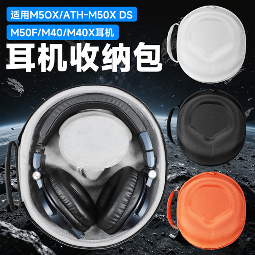 虎炳铁三角M50X耳机收纳盒