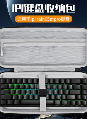 虎炳适用ipi rain65mpro键盘收纳包抗压防震RAIN65键盘包67键手提便携机械键盘一体收纳包便携盒