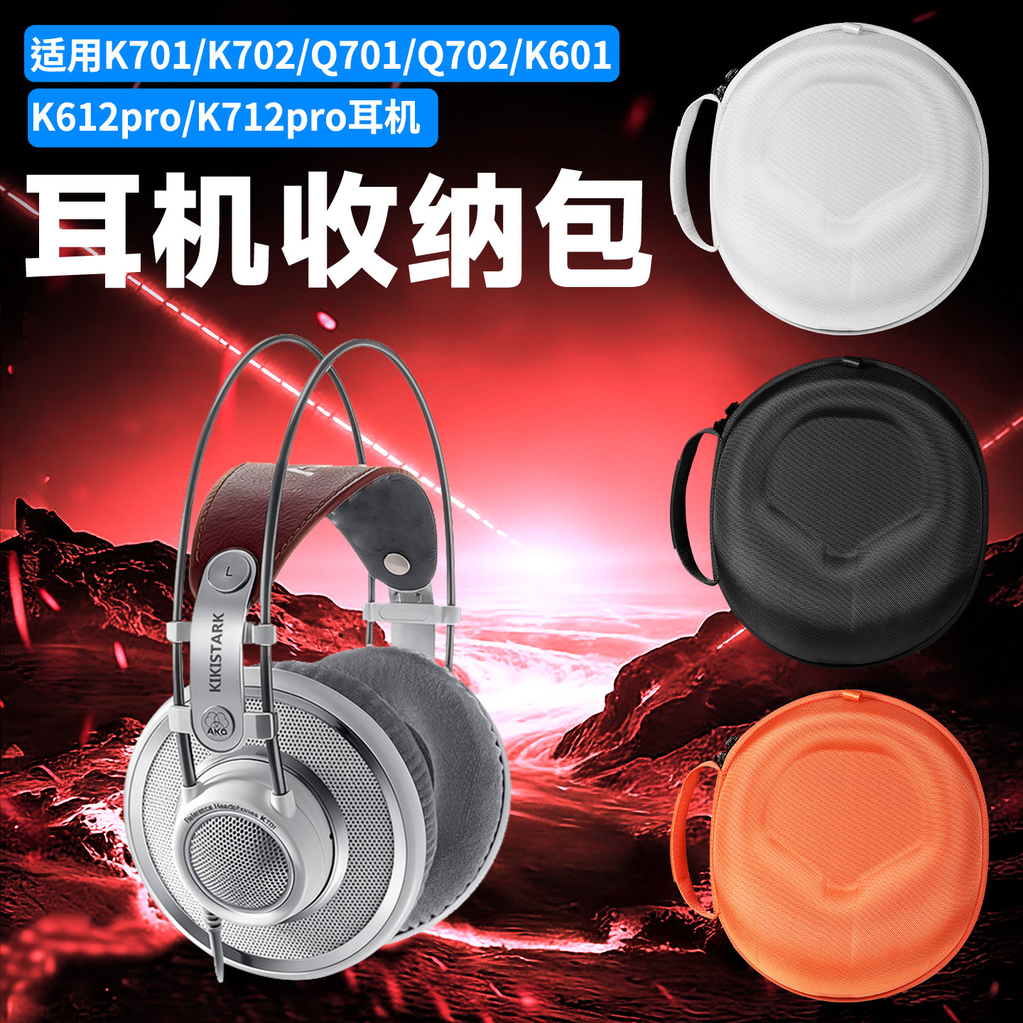 虎炳适用于爱科技AKG耳机收纳包头戴式K701 K702收纳盒抗压Q701 q702耳机包防刮K601 K612pro K712pro便携袋