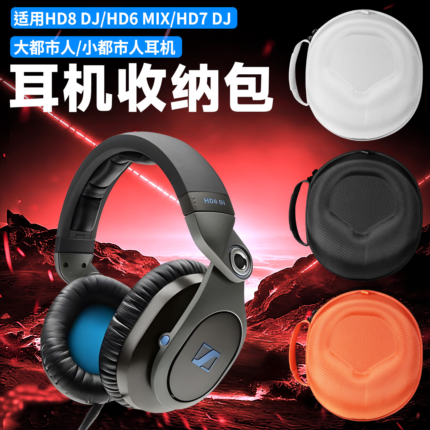 虎炳适用SENNHEISER森海塞尔耳机收纳盒头戴式大都市人HD8 DJ耳机包防震hd6 mix收纳包hd7 dj小都市人便携袋
