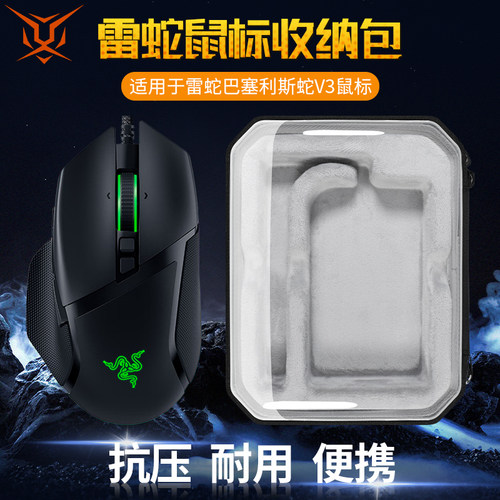 雷蛇巴塞利斯蛇v3系列鼠标收纳盒