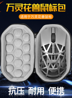 【送防滑贴】虎炳适用wlmouse万灵花兽标准版鼠标收纳包标准版Pro镁铝金轻量化鼠标包收纳盒保护包