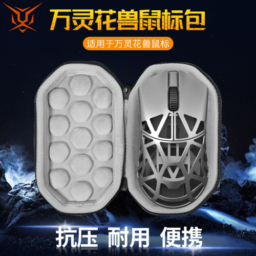 wlmouse万灵花兽鼠标收纳包