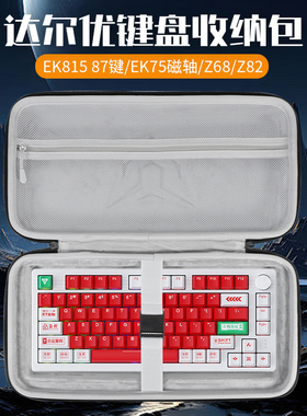 虎炳适用达尔优DAREU键盘收纳包EK815 87键键盘包EK75磁轴收纳包Z68 Z82 a84pro A81丘比特Cupid65键鼠收纳包