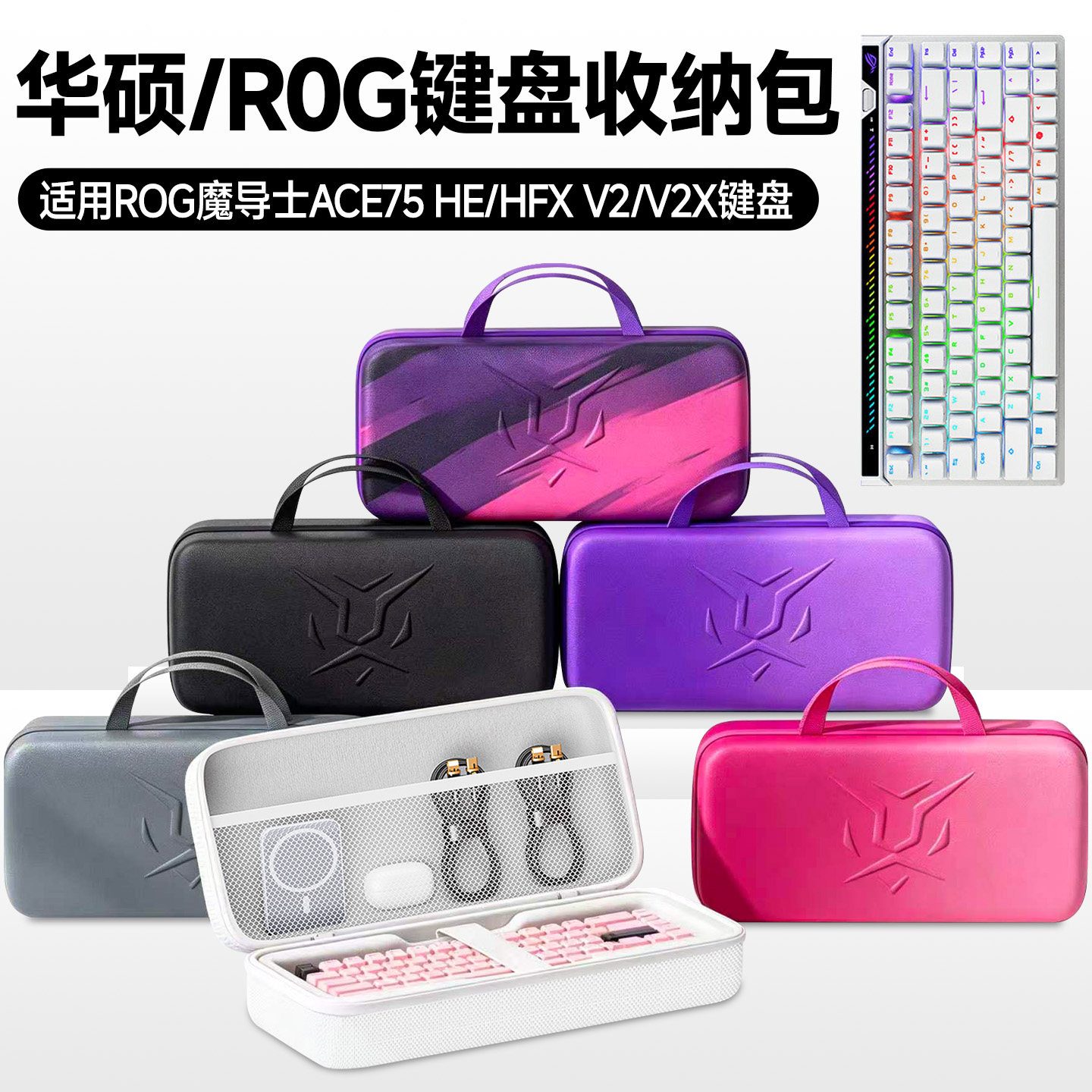 虎炳ROG魔导士ACE75HE键盘包图片