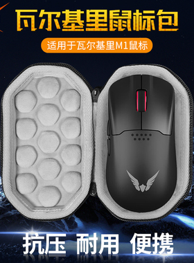 【送防滑贴】虎炳适用VALKYRIE瓦尔基里鼠标收纳包抗压VK M1收纳包防摔有线无线保护盒便携包硬壳