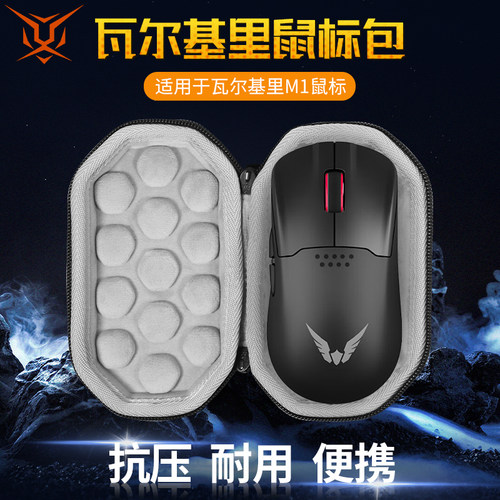 瓦尔基里M1鼠标收纳包