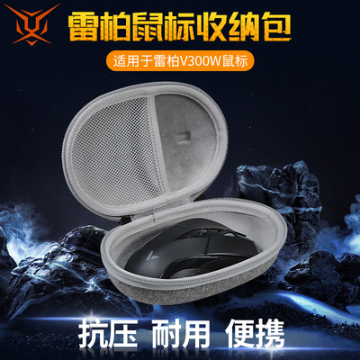 雷柏V300SE/v300pro/v300w鼠标包