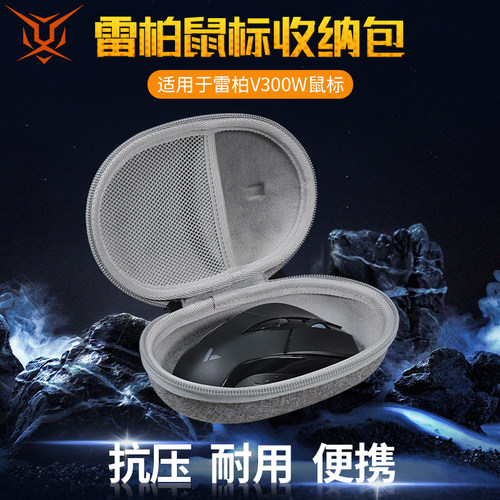 雷柏V300SE/v300pro/v300w鼠标包