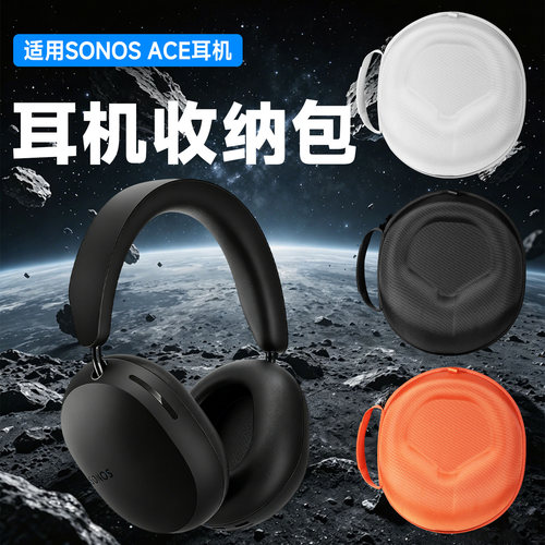 虎炳SONOSAce头戴式耳机收纳包