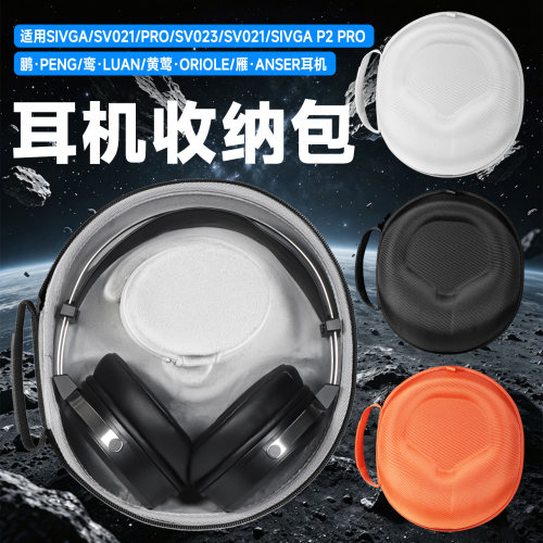虎炳适用SIVGA头戴式耳机收纳包