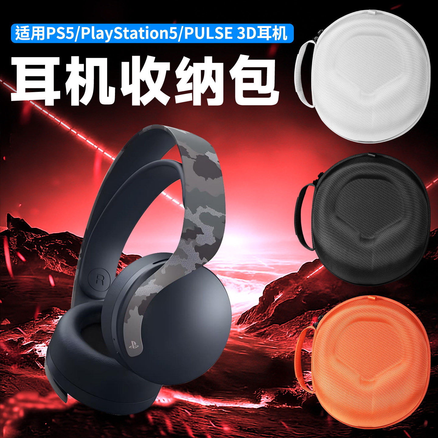 虎炳适用Sony索尼PS5耳机收纳包头戴式PlayStation5收纳盒抗压PULSE 3D耳机包防刮防摔耐用保护盒ps5便携袋
