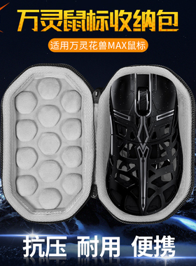 【送防滑贴】虎炳适用wlmouse万灵花兽MAX鼠标收纳包抗压镁合万灵max鼠标包收纳盒便携保护盒