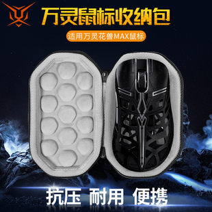 【送防滑贴】虎炳适用wlmouse万灵花兽MAX鼠标收纳包抗压镁合万灵max鼠标包收纳盒便携保护盒