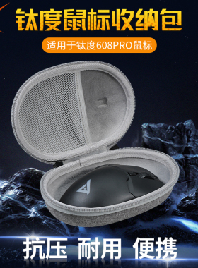 【送防滑贴】虎炳适用TAIDU钛度608PRO鼠标收纳包抗压TSG608Pro鼠标盒有线无线收纳包保护盒便携包