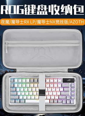 适用华硕ROG键盘收纳包夜魔AZOTH收纳盒夜魔X夜魔Extreme键盘包魔导士ace hfx/RX LP/NX竞技版键盘鼠标收纳包