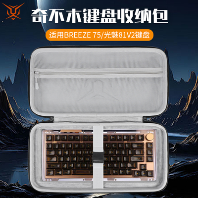 虎炳适用奇不木KIIBOOM键盘收纳包抗压Breeze 75键盘包光魅81V2收纳包Phantom 68便携包光魅98键鼠一体收纳包