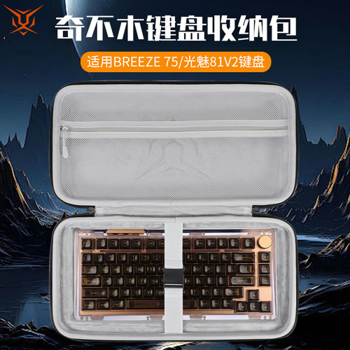虎炳适用奇不木KIIBOOM键盘收纳包抗压Breeze 75键盘包光魅81V2收纳包Phantom 68便携包光魅98键鼠一体收纳包