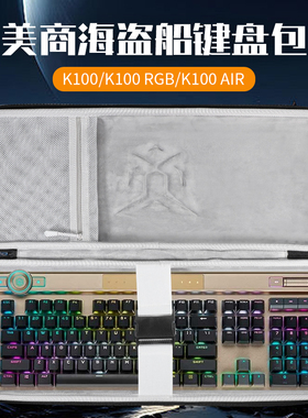 虎炳适用美商海盗船Corsair键盘收纳包K100 Air键盘包K55 CORE收纳包K68/K60 PRO鼠标一体收纳包108键便携盒