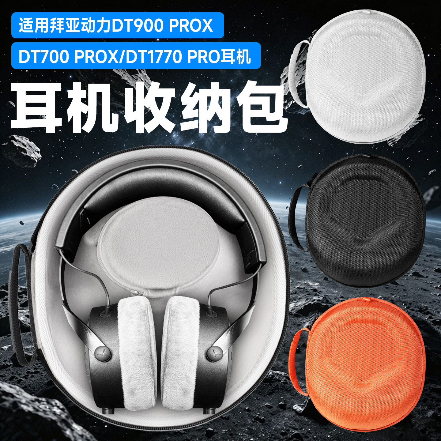 适用beyerdynamic拜雅/拜亚动力DT900 PROX耳机收纳包头戴式DT700 PROX收纳盒抗压dt1770pro耳机包保护袋便携