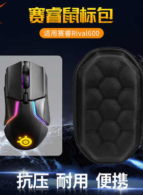 【送防滑贴】虎炳适用SteelSeries赛睿Rival600鼠标收纳包抗压Rival650收纳盒鼠标包便携保护盒