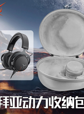 适用拜亚动力MMX100耳机收纳盒头戴式MMX150耳机包拜雅mmx200收纳包MMX300PRO MMX330PRO T1 T5三代保护盒袋