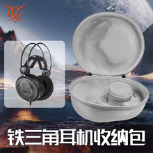 适用铁三角A700耳机收纳盒AD500x头戴式耳机包AD2000收纳包ad1000x ad1000 ad900 AD500 AD400 AD300保护袋