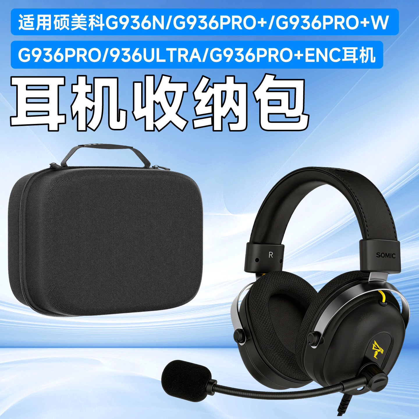 虎炳适用硕美科耳机收纳包头戴式G936N耳机包G936PRO+ G936PRO+W收纳盒G936PRO/936Ultra/G936PRO+ENC便携袋