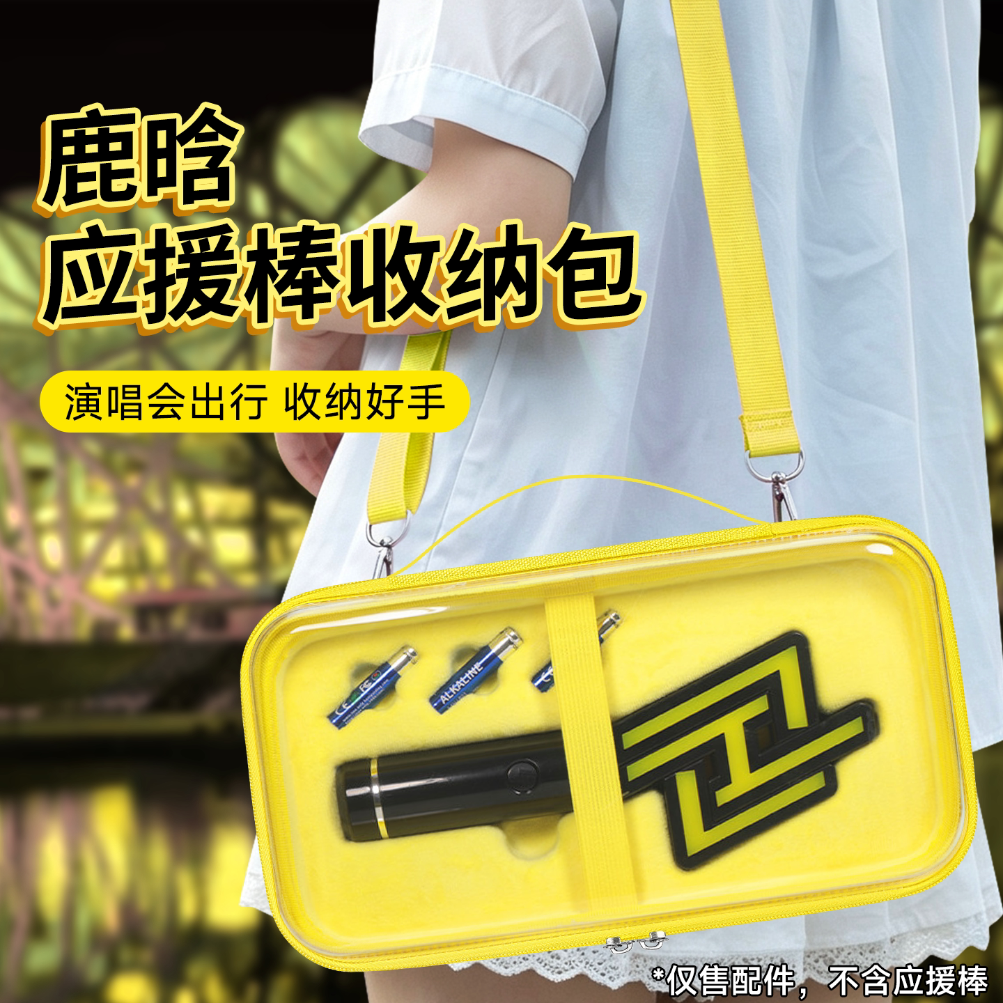 适用鹿晗应援棒手灯收纳包