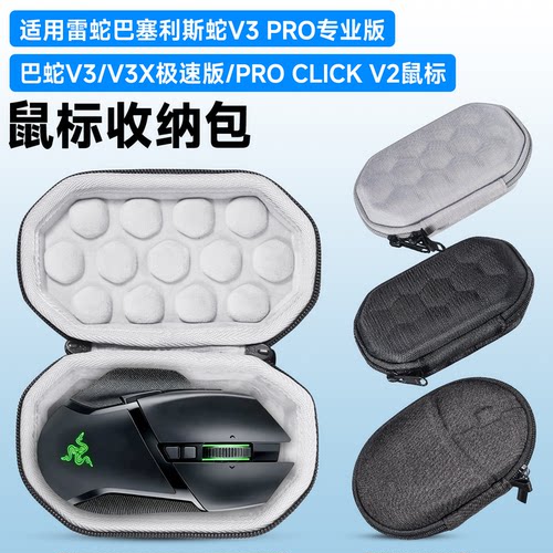 虎炳雷蛇巴塞利斯蛇V3鼠标收纳包