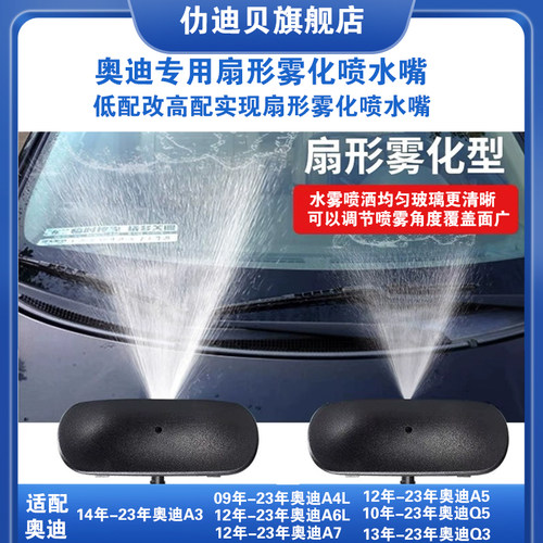 原厂奥迪雾化喷水嘴喷水头仂迪贝