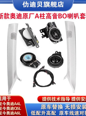 奥迪A4LQ5LA6LC8改装原厂A柱高音BO喇叭饰板车载高配环绕音响套件
