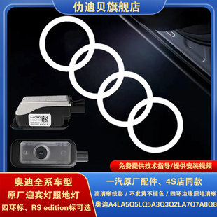 奥迪全系车A4LQ5A6LQ3改装 原厂车门迎宾照地灯高清投影镭射氛围灯
